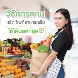 วิธีการทานผลิตภัณฑ์อาหารเสริมให้ได้ผลดีที่สุด