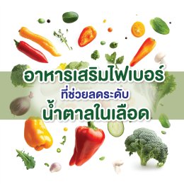 อาหารเสริมไฟเบอร์ที่ช่วยลดระดับน้ำตาลในเลือด