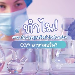 ทำไมการปรับปรุงสูตร จึงสำคัญในผลิต OEM อาหารเสริม?