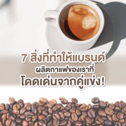 7 สิ่งที่ทำให้แบรนด์ผลิตกาแฟของเราโดดเด่นจากคู่แข่ง!