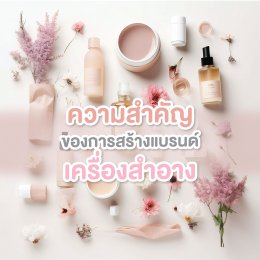 ความสำคัญของการสร้างแบรนด์เครื่องสำอาง