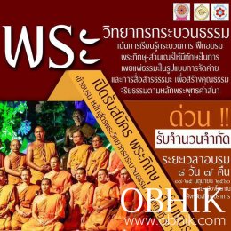 โครงการพระวิทยากร กระบวนธรรม ภาคทฤษฎี รุ่น ๒