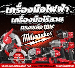 สาระน่ารู้เครื่องมือไฟฟ้า & เครื่องมือไร้สายดีที่สุดระดับโลก