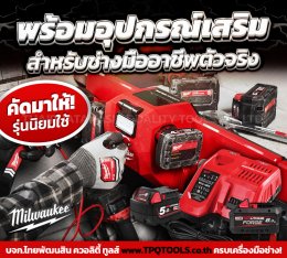 สาระน่ารู้เครื่องมือไฟฟ้า & เครื่องมือไร้สายดีที่สุดระดับโลก