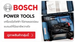 BOSCH แบรนด์ยอดนิยม เครื่องมือไฟฟ้า เครื่องมือไฟฟ้าไร้สาย 12V 18V 20V เครื่องดูดฝุ่นอุตสาหกรรม เครื่องวัดระยะเลเซอร์ เครื่องฉีดน้ำแรงดันสูง ไฟส่องสว่าง ชุดดอกสว่าน-ดอกไขควง อะไหล่ แท่นชาร์จเร็ว แบตเตอรี่ Li-on TPQTOOLS บริษัท ไทยพัฒนสิน ควอลิตี้ ทูลส์ จำก