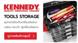 KENNEDY แบรนด์เครื่องมือช่างและอุปกรณ์อุตสาหกรรมคุณภาพสูงจากประเทศอังกฤษ เครื่องมือช่างมืออาชีพ เครื่องมือตัดและงานเจาะ เครื่องมือวัดละเอียด ตู้เครื่องมือมีล้อ กระเป๋า-กล่องเก็บเครื่องมือ TPQTOOLS บริษัท ไทยพัฒนสิน ควอลิตี้ ทูลส์ จำกัด ตัวแทนจำหน่าย เครื่