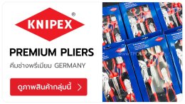 KNIPEX แบรนด์เครื่องมือช่างประเภท 
