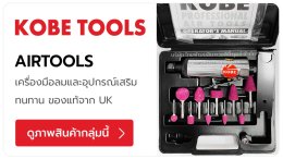KOBE TOOLS แบรนด์เครื่องมือลม ระดับอุตสาหกรรม คุณภาพสูง จากประเทศอังกฤษ บล็อกลม, สว่านลม, เครื่องเจียร์ลม, สะกัดลม, ไขควงลม เครื่องมือลมต่างๆ TPQTOOLS บริษัท ไทยพัฒนสิน ควอลิตี้ ทูลส์ จำกัด ตัวแทนจำหน่าย เครื่องมือช่างทุกชนิด