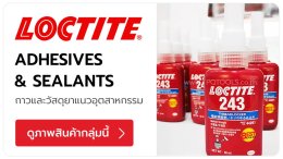 LOCTITE แบรนด์ผลิตภัณฑ์กาวอุตสาหกรรม สารซีล และสารเคมีประสิทธิภาพสูง น้ำยาล็อคเกลียว น้ำยาซีลเกลียวท่อ กาวแห้งเร็ว กาวร้อน น้ำยาตรึงเพลา คิดค้นขึ้นเพื่อแก้ปัญหางานวิศวกรรมและการซ่อมบำรุง TPQTOOLS บริษัท ไทยพัฒนสิน ควอลิตี้ ทูลส์ จำกัด ตัวแทนจำหน่าย เครื่อ