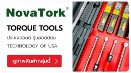 NOVATORK ประแจวัดแรงบิด ประแจขันปอนด์ สำหรับงานอุตสาหกรรมและช่างมืออาชีพ เทคโนโลยี-ออกแบบจากประเทศสหรัฐอเมริกา TPQTOOLS บริษัท ไทยพัฒนสิน ควอลิตี้ ทูลส์ จำกัด ตัวแทนจำหน่าย เครื่องมือช่างทุกชนิด