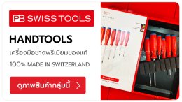 PBSWISSTOOLS เครื่องมือช่างระดับพรีเมียมจากประเทศสวิตเซอร์แลนด์ ชุดไขควงอเนกประสงค์ ชุดไขควงซองหนัง ชุดด้ามไขควง+ดอกไขควง ไขควงช่างไฟ ประแจหกเหลี่ยม ประแจแอล  TPQTOOLS บริษัท ไทยพัฒนสิน ควอลิตี้ ทูลส์ จำกัด ตัวแทนจำหน่าย เครื่องมือช่างทุกชนิด