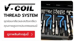 V-COIL แบรนด์ชุดซ่อมเกลียวและสปริงเสริมเกลียวคุณภาพสูงจากประเทศเยอรมนี สปริงเกลียว ดอกต๊าป ด้ามใส่สปริง ด้ามหักสปริง ชุดซ่อมเกลียวหัวเทียน สำหรับงานซ่อมเครื่องยนต์โดยเฉพาะ TPQTOOLS บริษัท ไทยพัฒนสิน ควอลิตี้ ทูลส์ จำกัด ตัวแทนจำหน่าย เครื่องมือช่างทุกชนิด