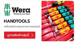 WERA แบรนด์เครื่องมือช่างจากประเทศเยอรมนี ออกแบบตามหลักสรีรศาสตร์ ชุดไขควง ไขควงวัดไฟ (VDE) ดอกไขควง TPQTOOLS บริษัท ไทยพัฒนสิน ควอลิตี้ ทูลส์ จำกัด ตัวแทนจำหน่าย เครื่องมือช่างทุกชนิด