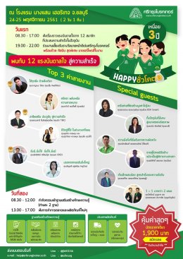 งานเหนื่อย 3 ปี Happy ชั่วโคตร 24-25 พฤศจิกายน 2561