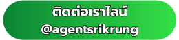 ติดต่อไลน์ไลน์@agemtsrikrung