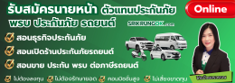 สอนขายพรบประกันรถ