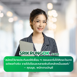 รีวิวสมาชิกศรีกรุง คุณนุช