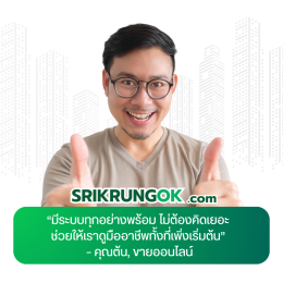 รีวิวสมาชิกศรีกรุงคุณต้น