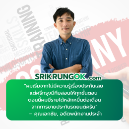 รีวิวนายหน้าศรีกรุงคุณเอกชัย