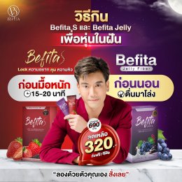 วิธีกิน Befita Jelly และ Befita S