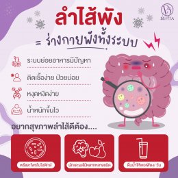 ลำไส้พัง ร่างกายพังทั้งระบบ