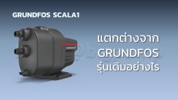 Grundfos SCALA1 แตกต่างจาก Grundfos รุ่นเดิมอย่างไร