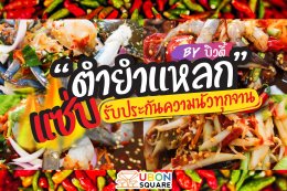 ร้านตำยำแหลก by บิวตี้