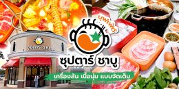 รวมร้านชาบู / บุฟเฟ่ต์