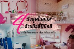 ปังสุดในอุบล 4 ร้านบิวตี้ฝีมือดี การันตีความสวย ตั้งหัวจรดเท้า