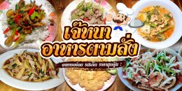 รวมร้านอาหาร