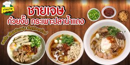 รวมร้านอาหาร