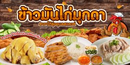 รวมร้านอาหาร