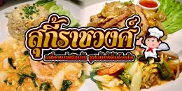 รวมร้านอาหาร