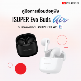คู่มือการเชื่อมต่อหูฟัง iSUPER Evo Buds Air