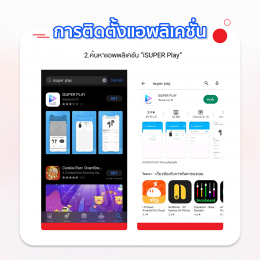 การติดตั้งแอพลิเคชั่น iSUPER Play