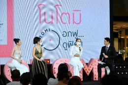 น้ำหวาน พัสวี  เปิดตัวผลิตภัณฑ์ “โนโตมิ” คว้า “อิงฟ้า” เป็นพรีเซนเตอร์ 