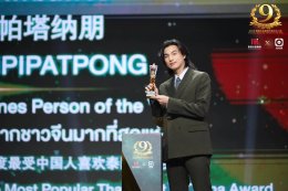 Thailand Headlines Person of the Year Awards 2025 ครั้งที่ 9