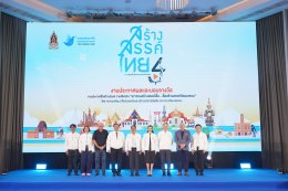 ประกาศผลประกวดคลิปสั้น สร้างสรรค์ไทย 4