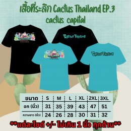เสื้อที่ระลึก Cactus Thailand EP.3 cactus  capital