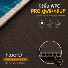 ไม้เทียมwpcสีช็อกโกแลต_ลายตรง