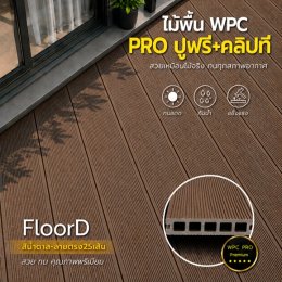 ไม้เทียมwpcสีน้ำตาล_ลายตรง