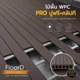 ไม้เทียมwpcสีน้ำตาล_ลายไม้