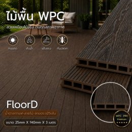 ไม้เทียมwpcสีน้ำตาลกาแฟ_ลายไม้