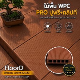 ไม้เทียมwpcสีสักแดง_ลายตรง