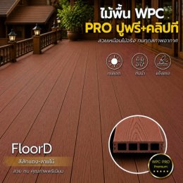 ไม้เทียมwpcสีสักแดง_ลายไม้