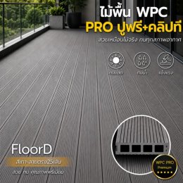 ไม้เทียมwpcสีเทา_ลายตรง