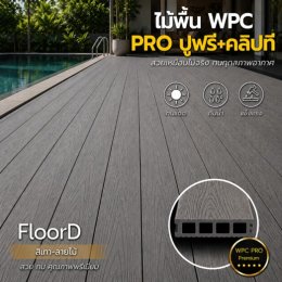 ไม้เทียมwpcสีเทา_ลายไม้