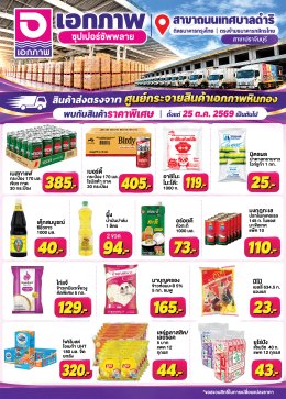 เอกภาพซูเปอร์ สาขาถนนเทศบาลดำริ เปิดให้บริการแล้ว พร้อมจัดโปรโมชั่นราคาพิเศษ ช่วยแบ่งเบาภาระประชาชนหลังสถานการณ์น้ำลด