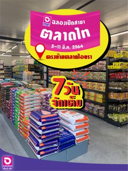 ฉลองเปิดสาขาตลาดไท อ.คลองหลวง จ.ปทุมธานี