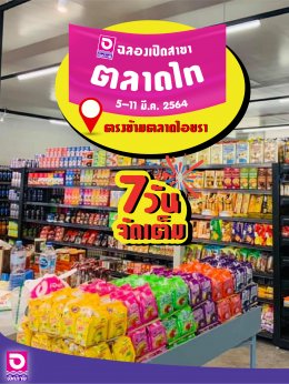 ฉลองเปิดสาขาตลาดไท อ.คลองหลวง จ.ปทุมธานี